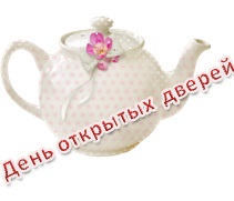 День открытых дверей