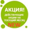 Промоушен для дистрибьюторов с 21 по 31 июля 2015! И АНОНС нового продукта!