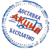Доставка бесплатно! Акция!